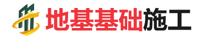 仁兴镇地基基础施工